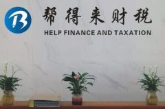 武漢幫得來稅務代理